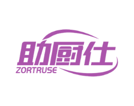 助厨仕 ZORTRUSE 第11类家用电器商标图样