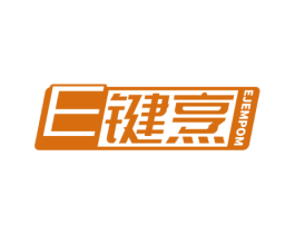 E 键烹 EJEMPOM 第11类家用电器商标图样