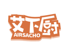 艾下厨AIRSACHO 第11类家用电器商标图样