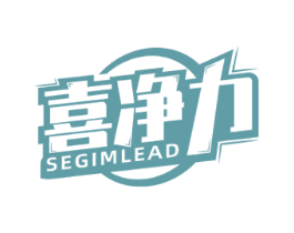 喜净力 SEGIMLEAD 第11类家用电器商标图样