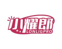 小耀郎 LONLIGPRO 第11类家用电器商标图样