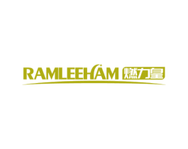RAMLEEHAM 燃力皇 第11类家用电器商标图样