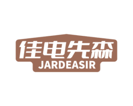 佳电先森 JARDEASIR 第11类家用电器商标图样