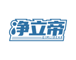 净立帝 GIMLIDEAR 第11类家用电器商标图样