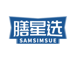 膳星选 SAMSIMSUE 第11类家用电器商标图样
