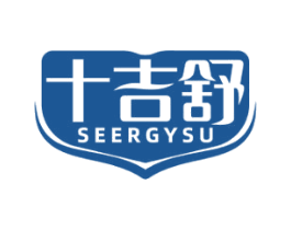 十吉舒 SEERGYSU 第10类医疗器械商标图样