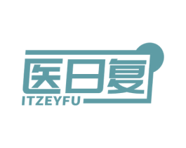 医日复 ITZEYFU 第10类医疗器械商标图样