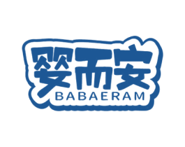婴而安 BABAERAM 第10类医疗器械商标图样