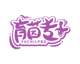 育茵专+ YUCHILPRO 第10类医疗器械商标图样