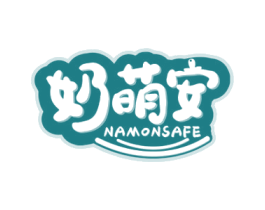 奶萌安 NAMONSAFE 第10类医疗器械商标图样