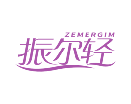 振尔轻 ZEMERGIM 第10类医疗器械商标图样