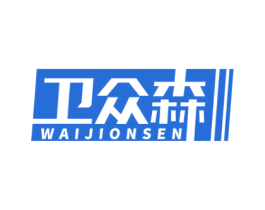 卫众森 WAIJIONSEN 第10类医疗器械商标图样