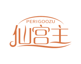 仙宫主 PERIGOOZU 第10类医疗器械商标图样