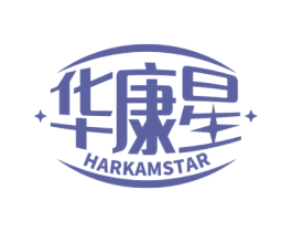 华康星 HARKAMSTAR 第10类医疗器械商标图样