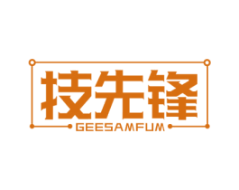 技先锋 GEESAMFUM 第7类机械设备商标图样