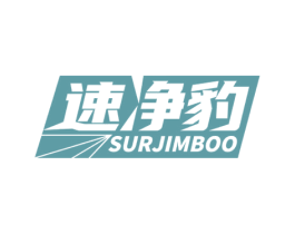 速净豹 SURJIMBOO 第7类机械设备商标图样