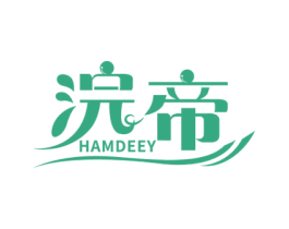浣帝 HAMDEEY 第7类机械设备商标图样