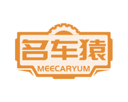 名车猿 MEECARYUM 第7类机械设备商标图样