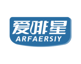 爱啡星 ARFAERSIY 第7类机械设备商标图样