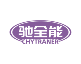 驰全能 CHYTRANER 第7类机械设备商标图样