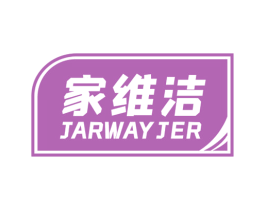 家维洁 JARWAYJER 第7类机械设备商标图样