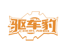 驱车豹 CHERCARBO 第7类机械设备商标图样