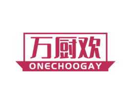 万厨欢 ONECHOOGAY 第7类机械设备商标图样