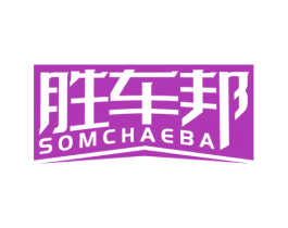 胜车邦 SOMCHAEBA 第7类机械设备商标图样