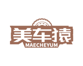 美车猿 MAECHEYUM 第7类机械设备商标图样
