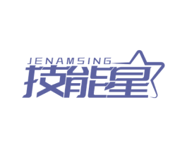 技能星 JENAMSING 第7类机械设备商标图样