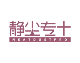 静尘专+ NEATDUSTPRO 第7类机械设备商标图样