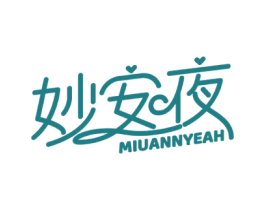 妙安夜 MIUANNYEAH 第5类医药商标图样