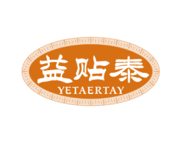 益贴泰 YETAERTAY 第5类医药商标图样
