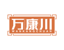 万康川 第5类医药商标图样