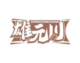 雄元川 第5类医药商标图样