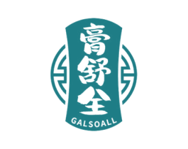 膏舒全 GALSOALL 第5类医药商标图样