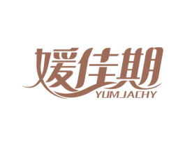 媛佳期 YUMJACHY 第5类医药商标图样