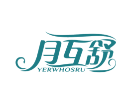 月互舒 YERWHOSRU 第5类医药商标图样