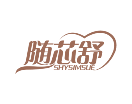 随芯舒 SHYSIMSUE 第5类医药商标图样