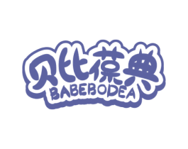 贝比葆典 BABEBODEA 第5类医药商标图样