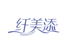 纤美添 TRAMAYDAY 第5类医药商标图样