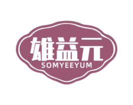 雄益元 SOMYEEYUM 第5类医药商标图样