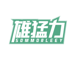 雄猛力 SOMMORLEEY 第5类医药商标图样