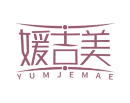 媛吉美 YUMJEMAE 第5类医药商标图样