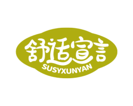 舒适宣言 SUSYXUNYAN 第5类医药商标图样