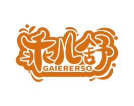 乖儿舒 GAIERERSO 第5类医药商标图样