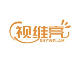 视维亮 SHYWELAM 第5类医药商标图样