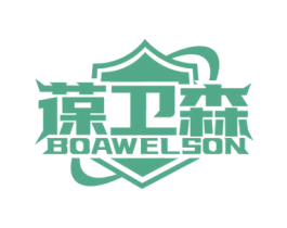 葆卫森 BOAWELSON 第5类医药商标图样