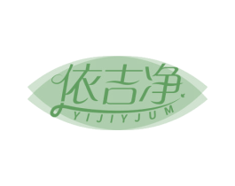 依吉净 YIJIYJUM 第5类医药商标图样