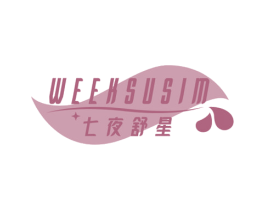 七夜舒星 WEEKSUSIM 第5类医药商标图样